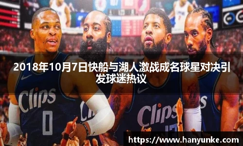 2018年10月7日快船与湖人激战成名球星对决引发球迷热议