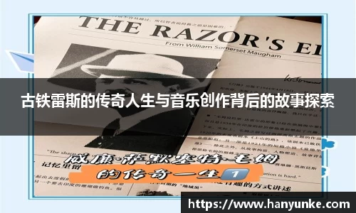 古铁雷斯的传奇人生与音乐创作背后的故事探索