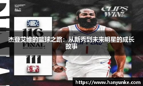 杰登艾维的篮球之路：从新秀到未来明星的成长故事