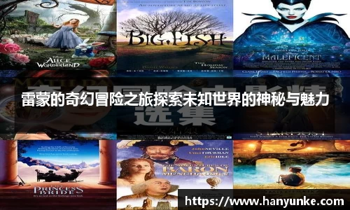 雷蒙的奇幻冒险之旅探索未知世界的神秘与魅力