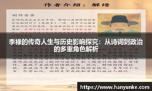李禄的传奇人生与历史影响探究：从诗词到政治的多重角色解析