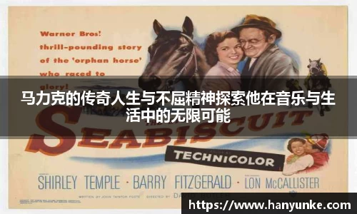 马力克的传奇人生与不屈精神探索他在音乐与生活中的无限可能