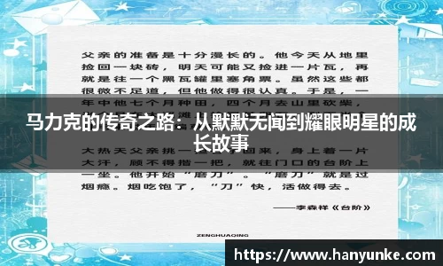 马力克的传奇之路：从默默无闻到耀眼明星的成长故事