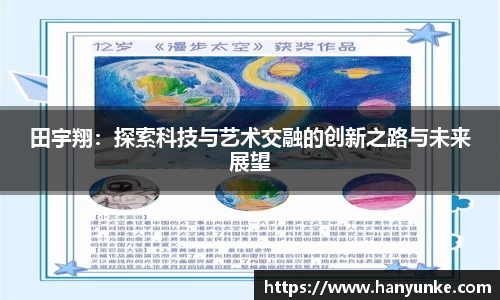 田宇翔：探索科技与艺术交融的创新之路与未来展望