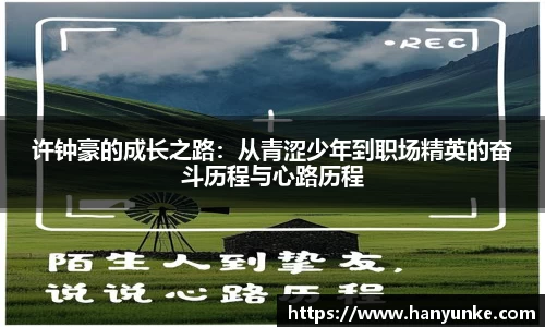 许钟豪的成长之路：从青涩少年到职场精英的奋斗历程与心路历程