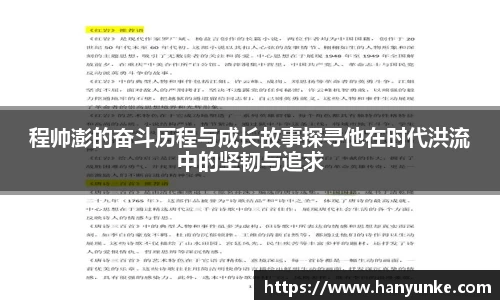 程帅澎的奋斗历程与成长故事探寻他在时代洪流中的坚韧与追求