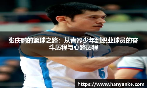 张庆鹏的篮球之路：从青涩少年到职业球员的奋斗历程与心路历程