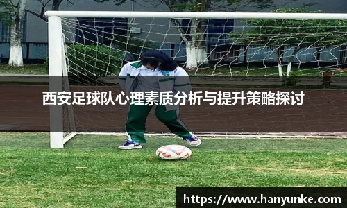 西安足球队心理素质分析与提升策略探讨