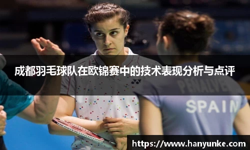 成都羽毛球队在欧锦赛中的技术表现分析与点评