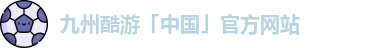 九州酷游